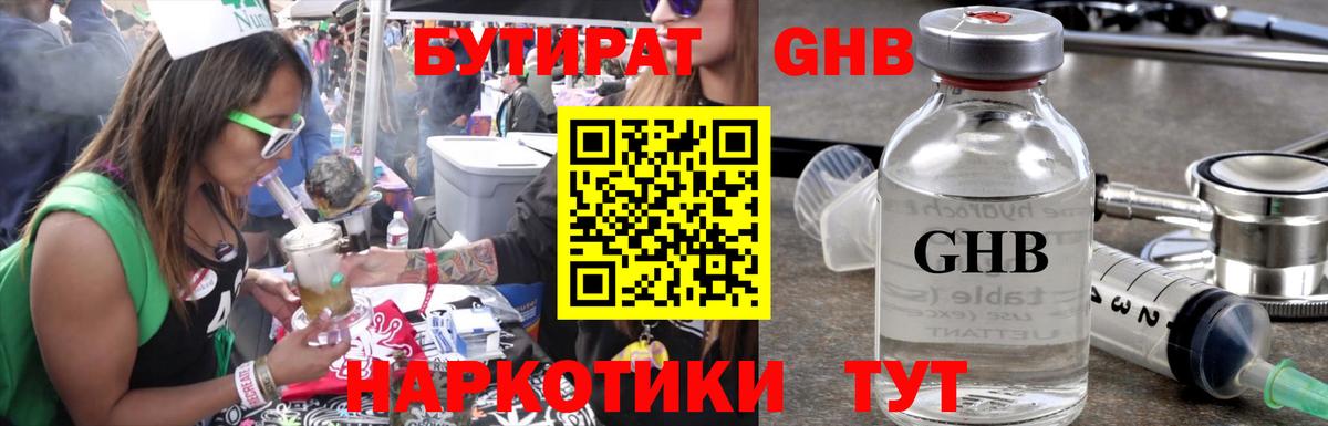 Бутират GHB Партизанск