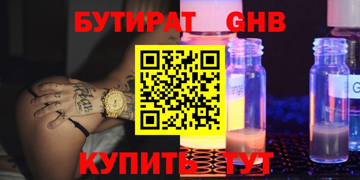 БУТИРАТ GHB  Вход с VPN  Партизанск 