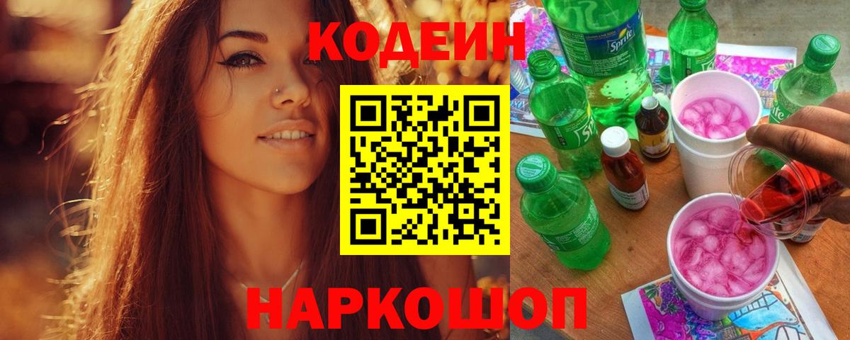 Кодеиновый сироп Lean Purple Drank  Кодеиновый сироп Lean напиток Lean (лин)  Партизанск  Вход с VPN 